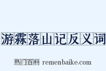 游霖落山记反义词是什么意思的图片